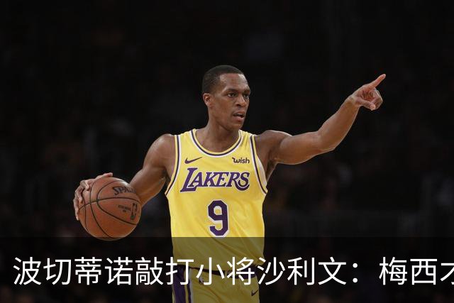 波切蒂诺敲打小将沙利文：梅西才有资格说点狂话，但他从不那样做