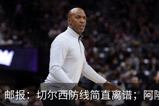 邮报：切尔西防线简直离谱；阿隆索不用埃斯特旺难免被人质疑
