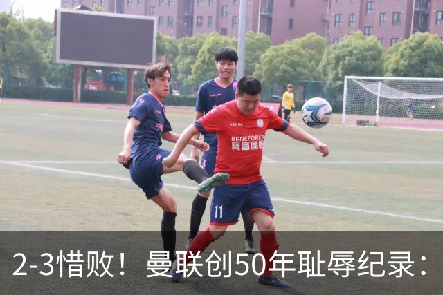 2-3惜败！曼联创50年耻辱纪录：被让2追3，英联杯逆转出局！球员评分出炉