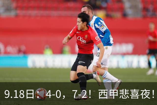 9.18日：4-0，7-2！西甲悲喜夜！马竞胜奥萨苏纳主场告捷，巴萨全胜领跑，多纪录刷新